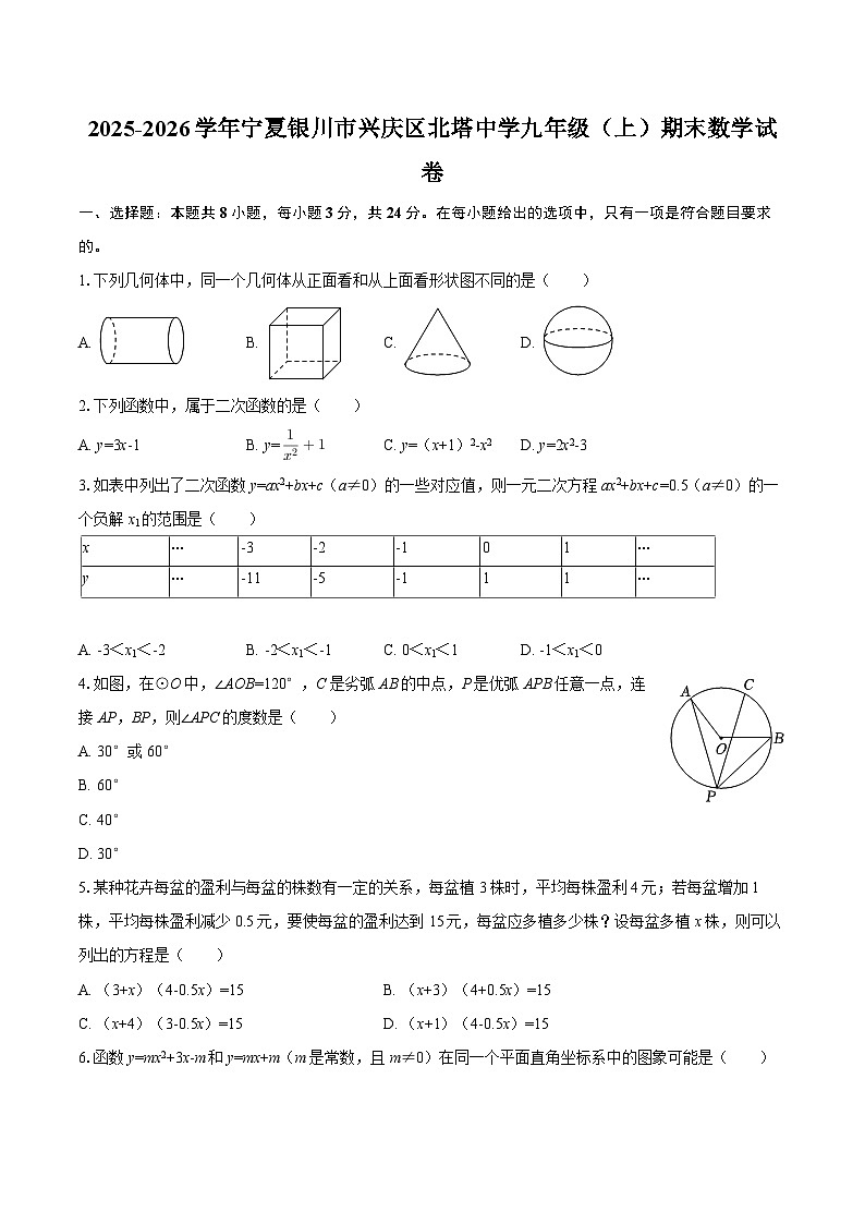2025-2026学年宁夏银川市兴庆区北塔中学九年级（上）期末数学试卷-自定义类型第1页