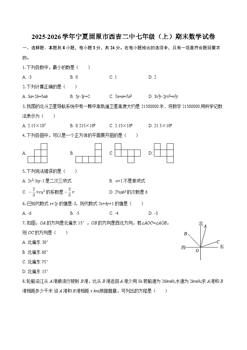 2025-2026学年宁夏固原市西吉二中七年级（上）期末数学试卷-自定义类型第1页