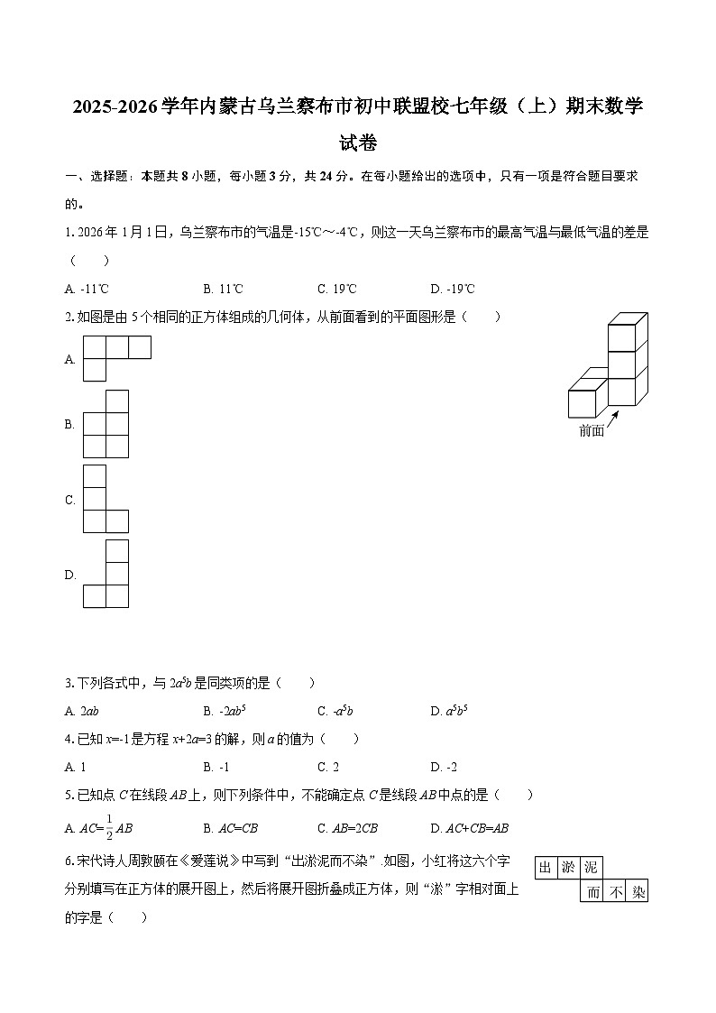 2025-2026学年内蒙古乌兰察布市初中联盟校七年级（上）期末数学试卷-自定义类型第1页