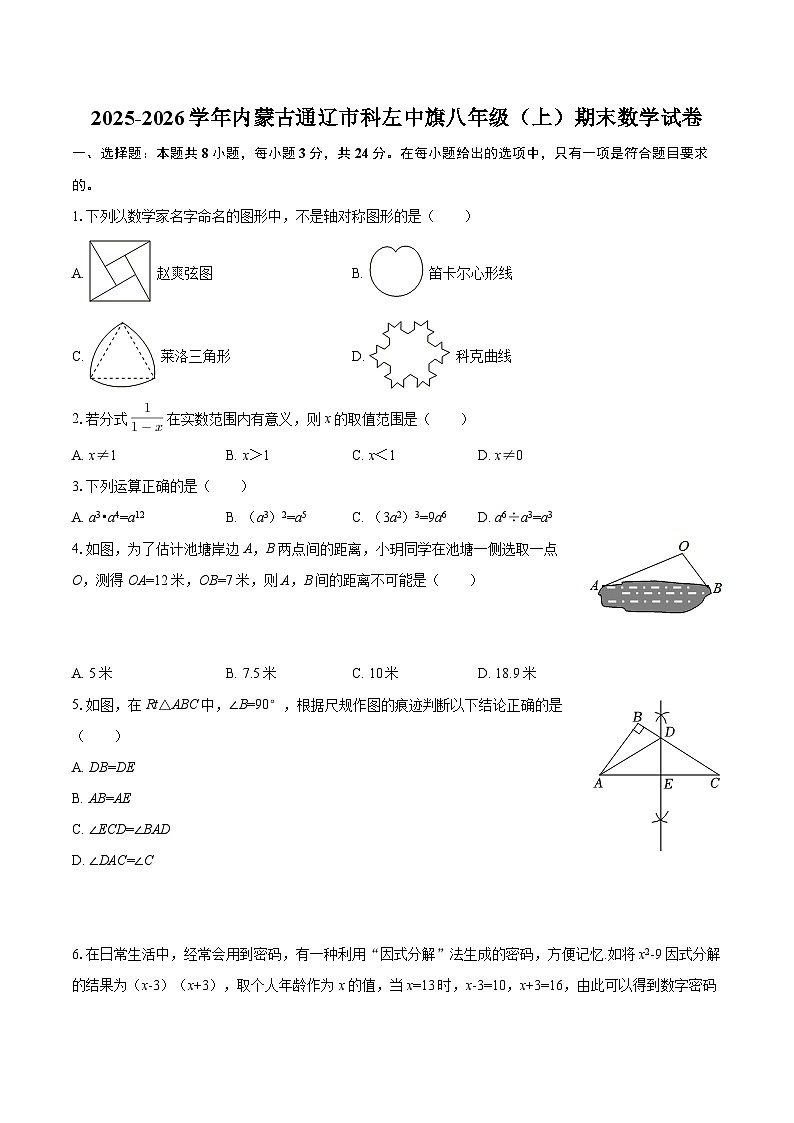 2025-2026学年内蒙古通辽市科左中旗八年级（上）期末数学试卷-自定义类型第1页