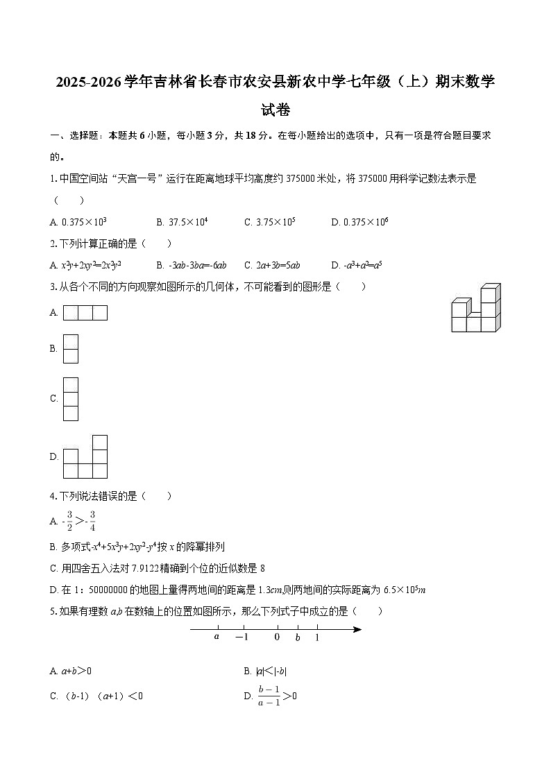2025-2026学年吉林省长春市农安县新农中学七年级（上）期末数学试卷-自定义类型第1页