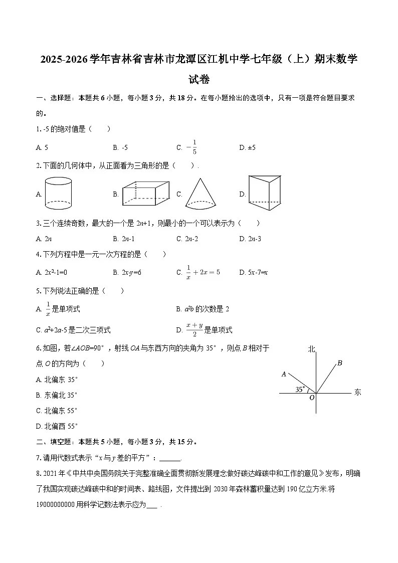 2025-2026学年吉林省吉林市龙潭区江机中学七年级（上）期末数学试卷-自定义类型第1页