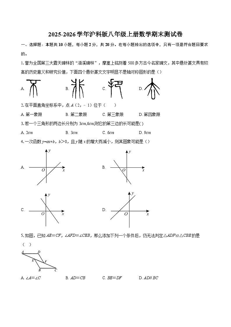 2025-2026学年沪科版八年级上册数学期末测试卷-自定义类型第1页