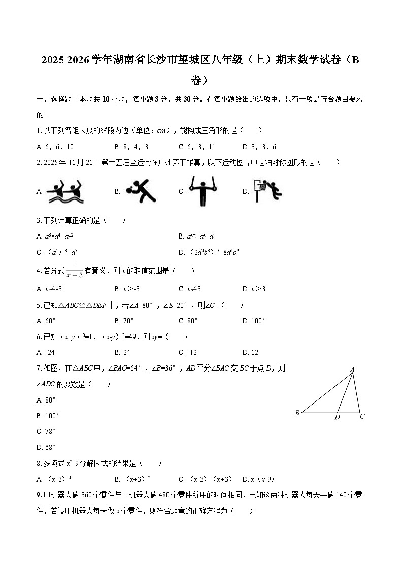2025-2026学年湖南省长沙市望城区八年级（上）期末数学试卷（B卷）-自定义类型第1页