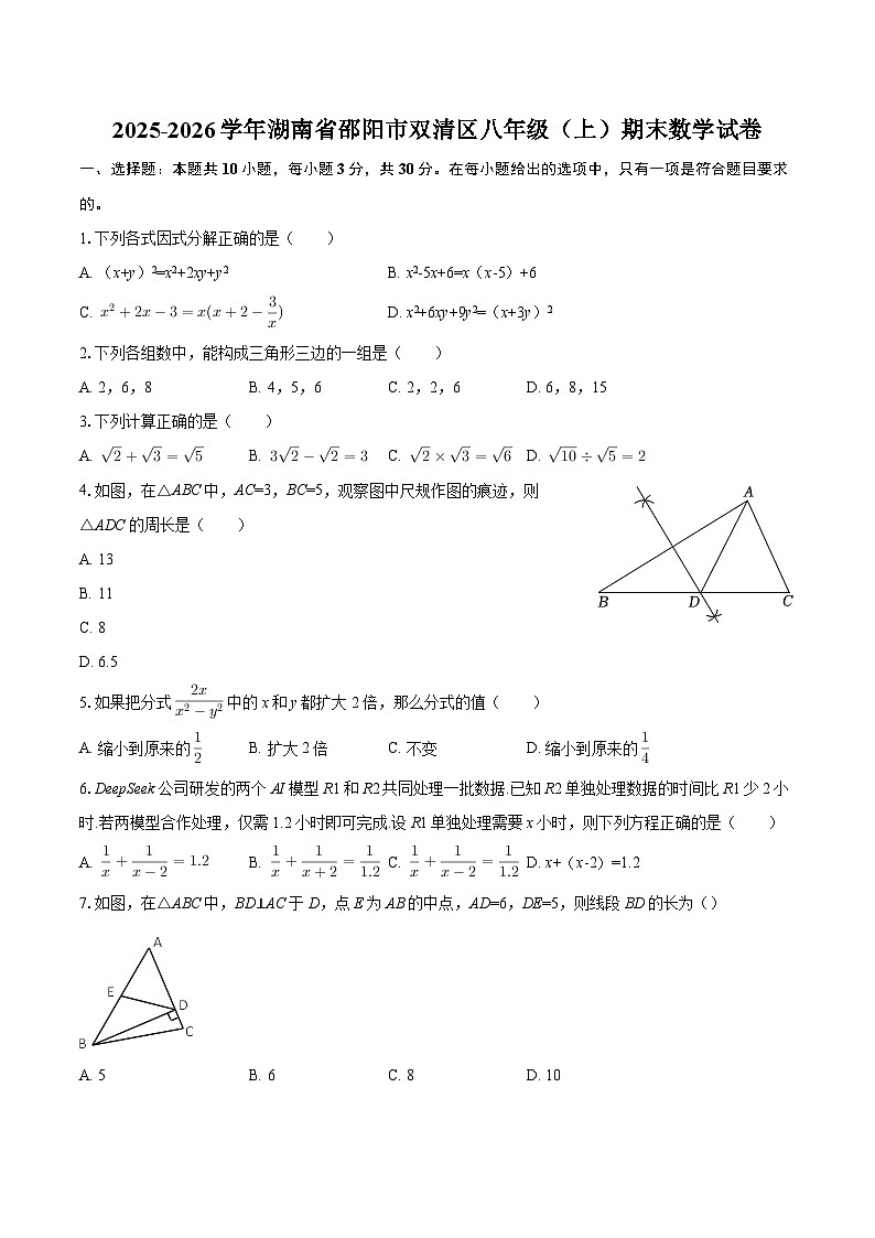 2025-2026学年湖南省邵阳市双清区八年级（上）期末数学试卷-自定义类型第1页