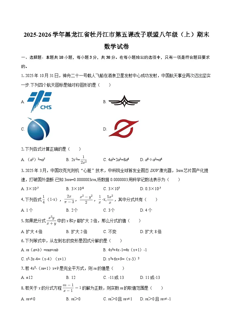 2025-2026学年黑龙江省牡丹江市第五课改子联盟八年级（上）期末数学试卷-自定义类型第1页