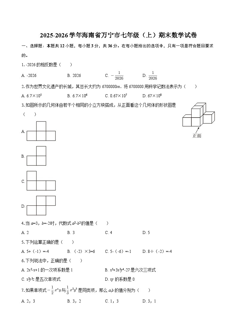 2025-2026学年海南省万宁市七年级（上）期末数学试卷-自定义类型第1页