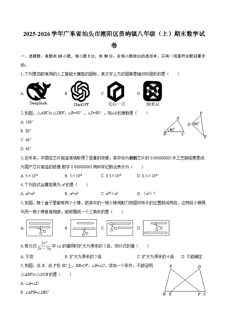 2025-2026学年广东省汕头市潮阳区贵屿镇八年级（上）期末数学试卷-自定义类型第1页