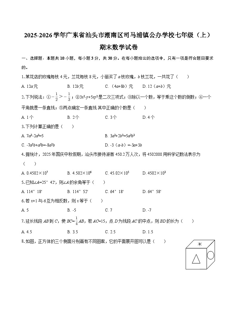 2025-2026学年广东省汕头市潮南区司马浦镇公办学校七年级（上）期末数学试卷-自定义类型第1页