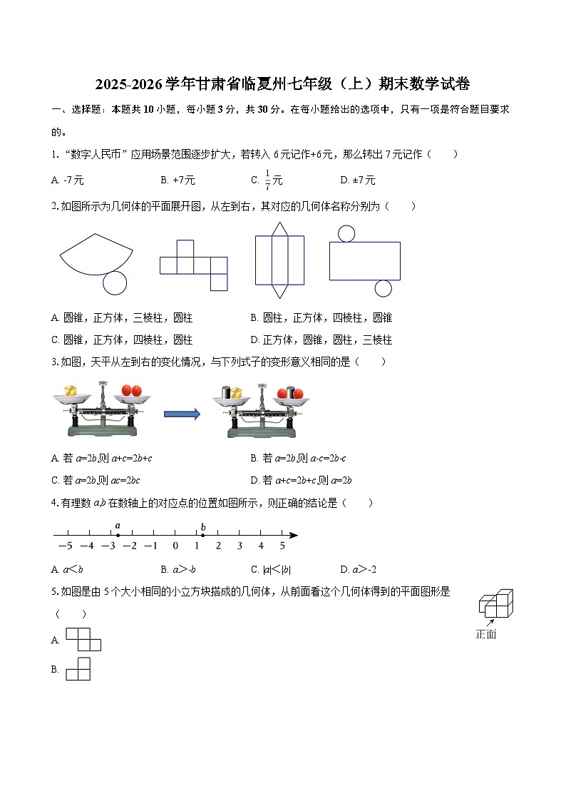 2025-2026学年甘肃省临夏州七年级（上）期末数学试卷-自定义类型第1页