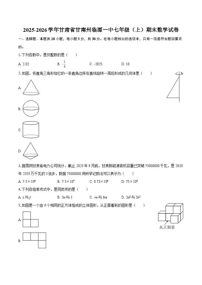2025-2026学年甘肃省甘南州临潭一中七年级（上）期末数学试卷-自定义类型第1页