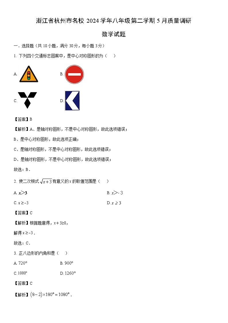 浙江省杭州市名校2024学年八年级第二学期5月质量调研数学试卷（解析版）第1页