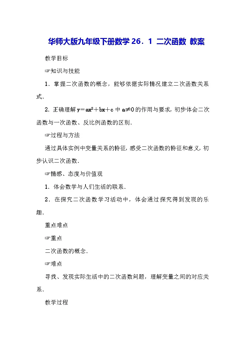 华师大版九年级下册数学26．1 二次函数 教案第1页