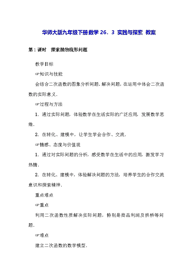 华师大版九年级下册数学26．3 实践与探索 教案第1页