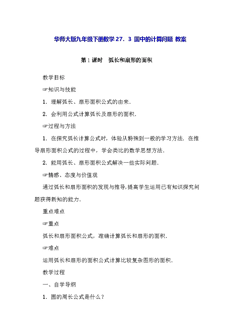 华师大版九年级下册数学27．3 圆中的计算问题 教案第1页