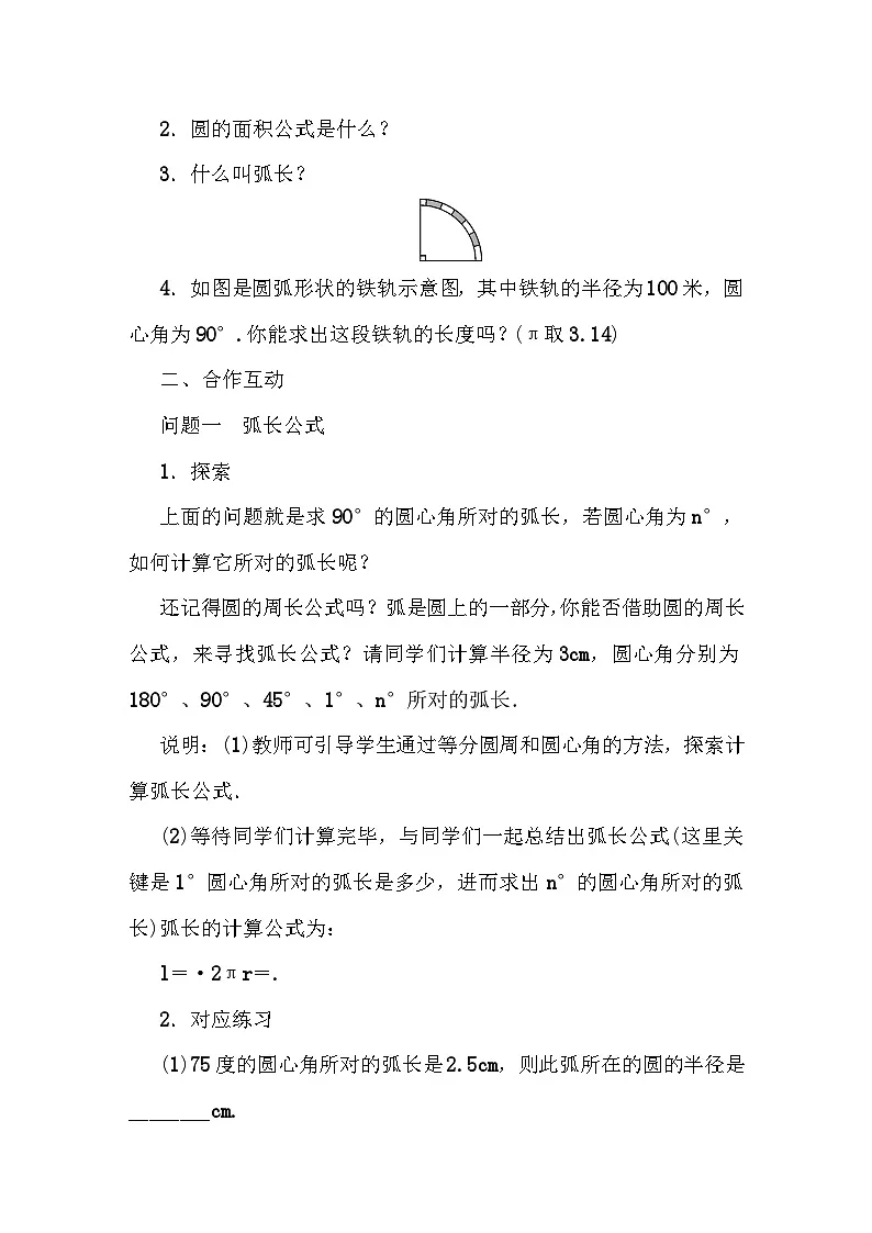 华师大版九年级下册数学27．3 圆中的计算问题 教案第2页