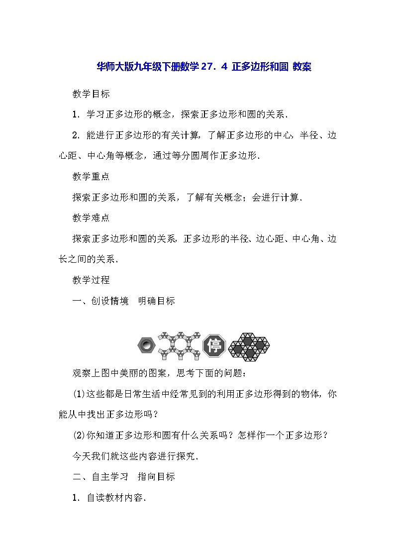 华师大版九年级下册数学27．4 正多边形和圆 教案第1页