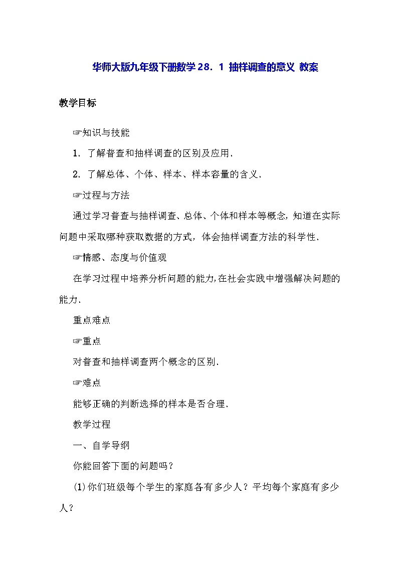 华师大版九年级下册数学28．1 抽样调查的意义 教案第1页