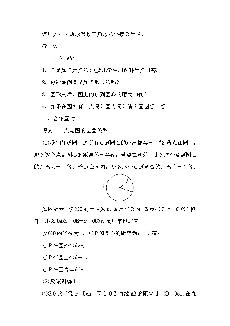 华师大版九年级下册数学27．2 与圆有关的位置关系 教案第2页