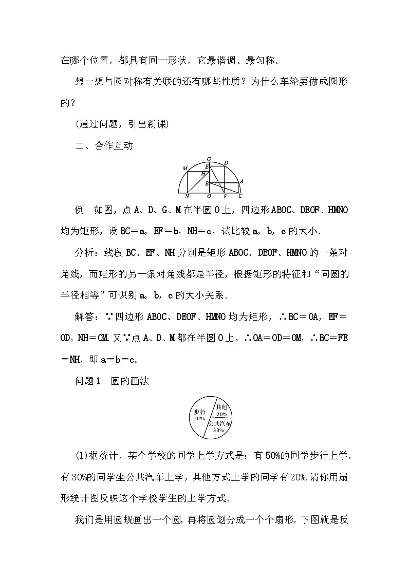 华师大版九年级下册数学27．1 圆的认识 教案第2页