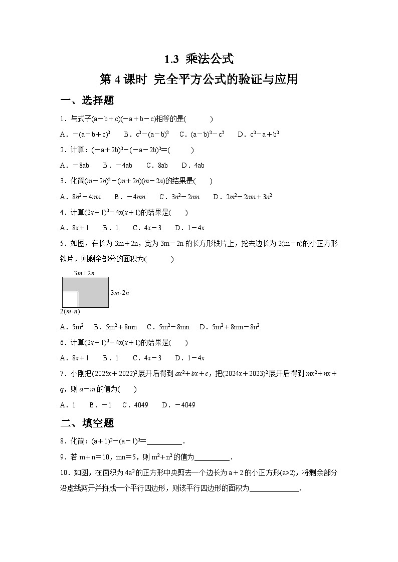 1.3.4 完全平方公式的验证与应用同步练习北师大版数学七年级下册（含答案）第1页