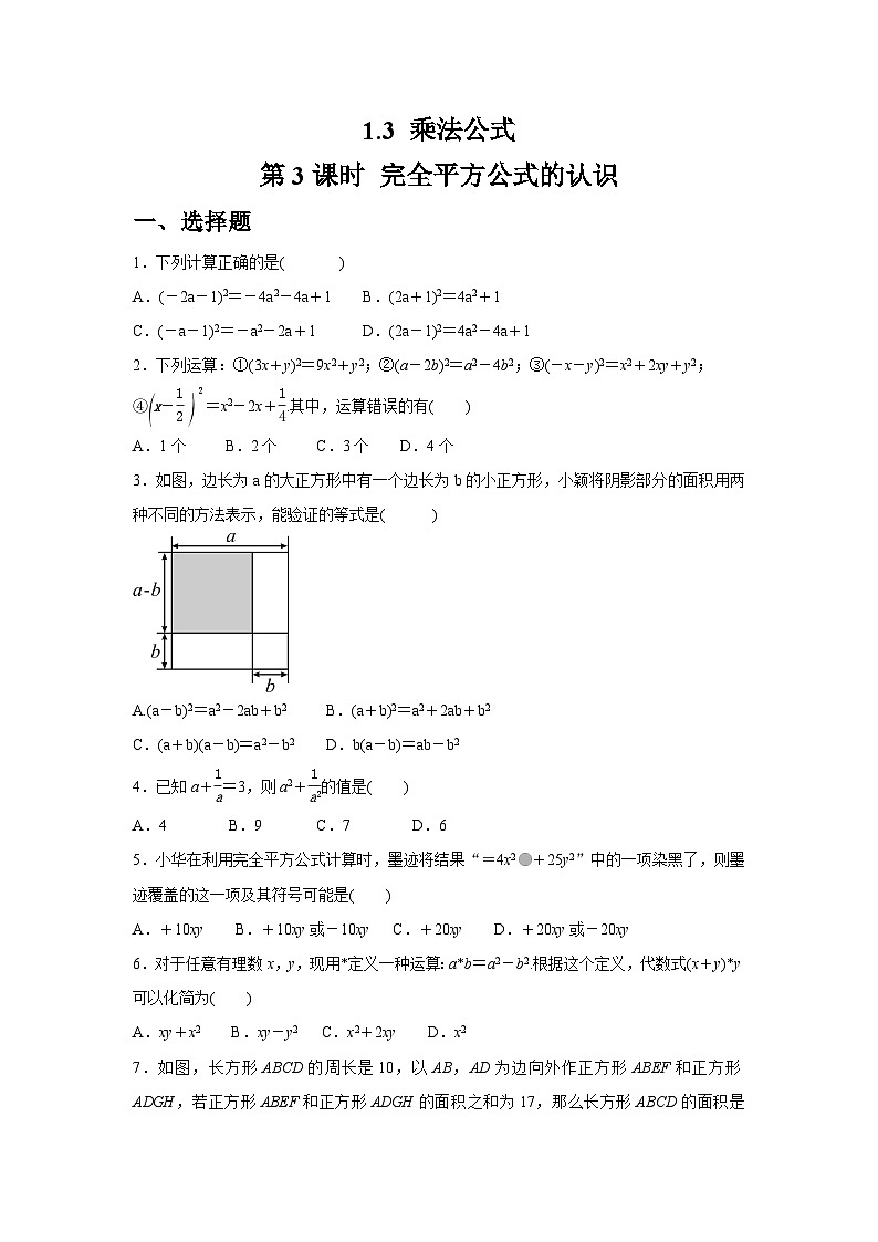 1.3.3 完全平方公式的认识同步练习北师大版数学七年级下册（含答案第1页