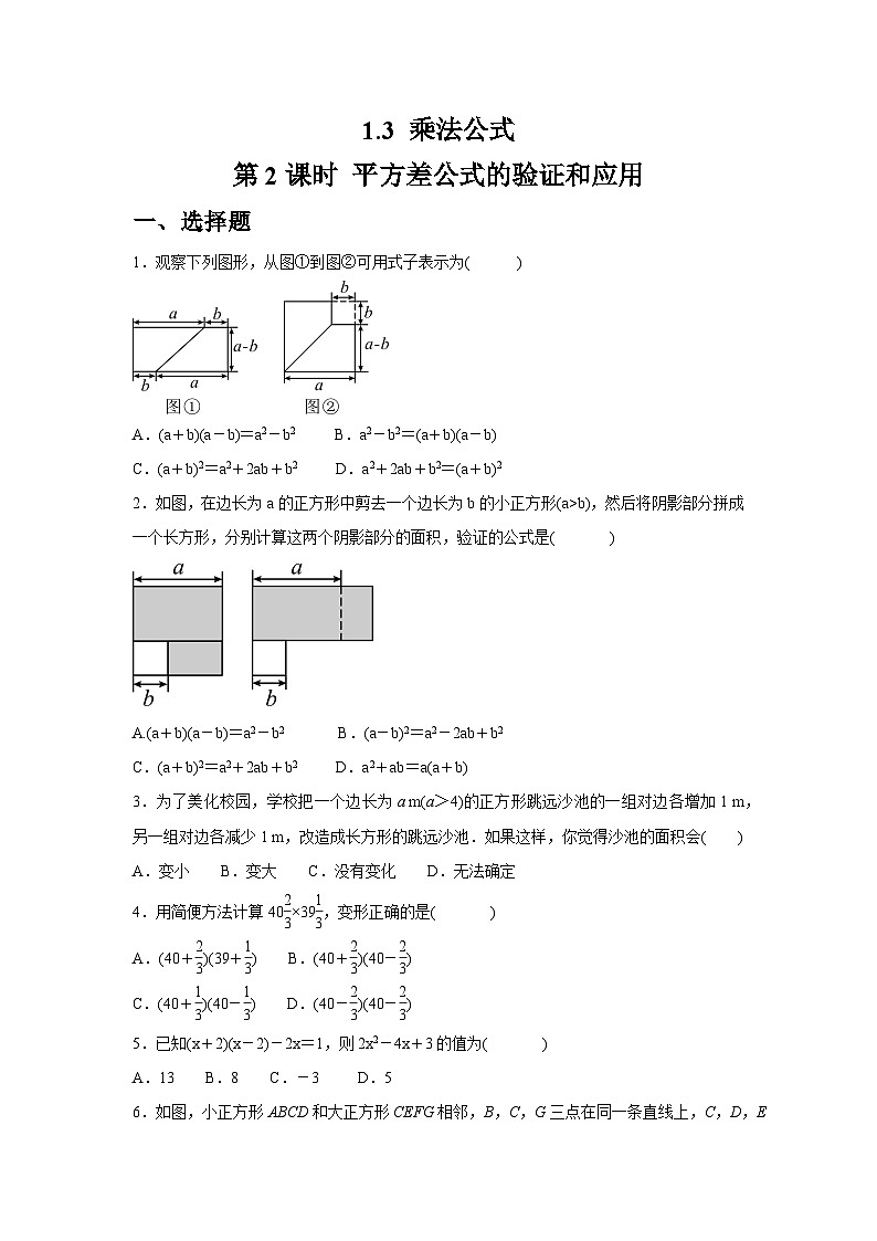 1.3.2 平方差公式的验证和应用同步练习北师大版数学七年级下册（含答案）第1页