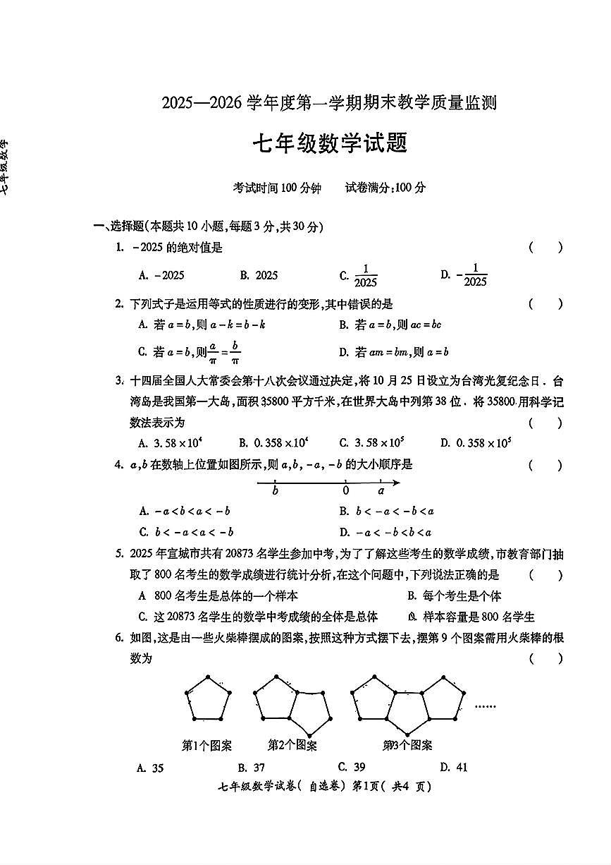 安徽省宣城市2025一2026学年度第一学期期末教学质量监测七年级数学试题及答案第1页