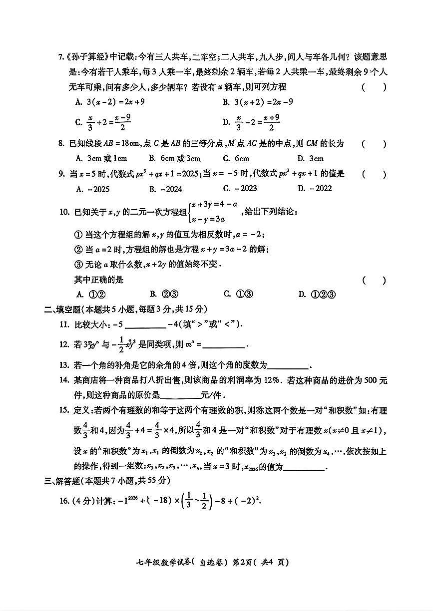 安徽省宣城市2025一2026学年度第一学期期末教学质量监测七年级数学试题及答案第2页