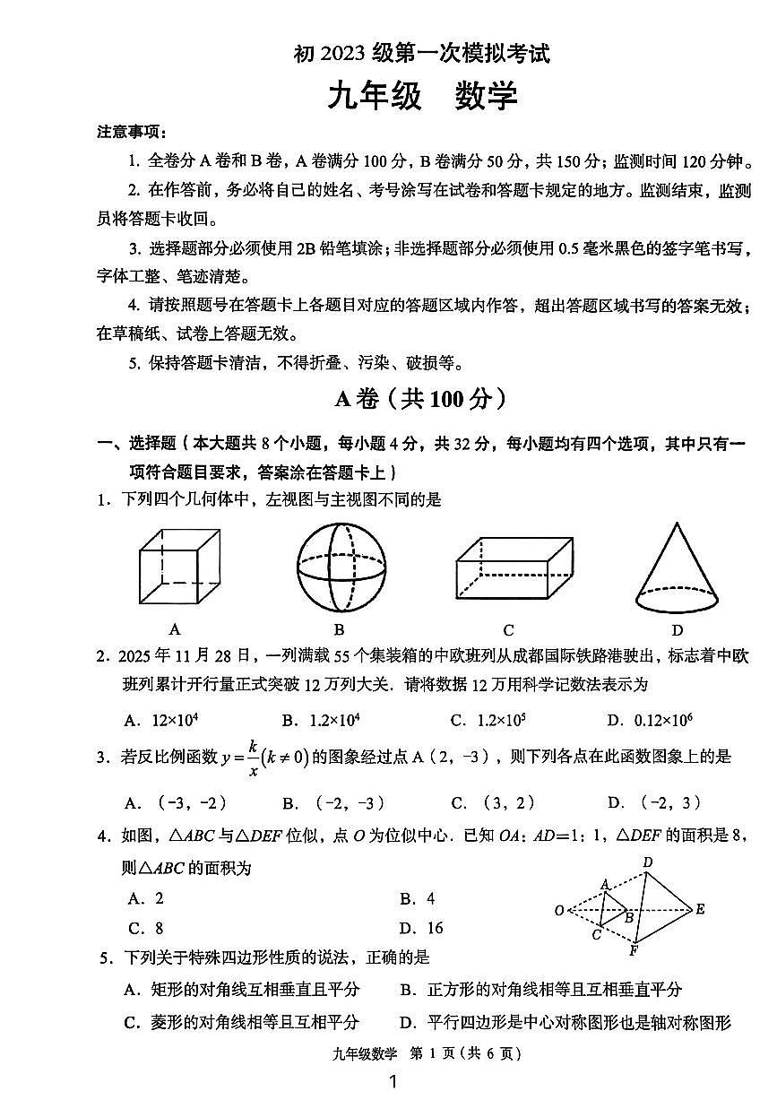 2025-2026学年度四川省成都市青白江区九年级上期期末数学试卷（无答案）第1页