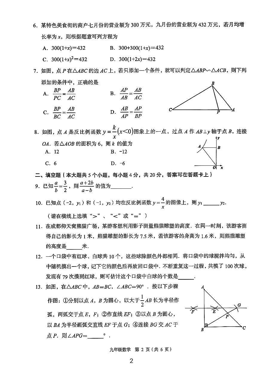 2025-2026学年度四川省成都市青白江区九年级上期期末数学试卷（无答案）第2页