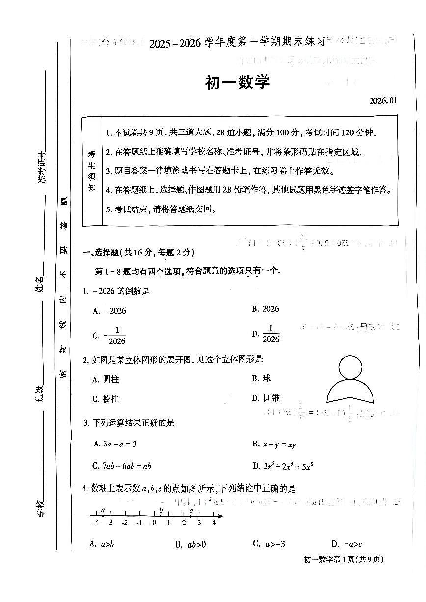 北京市大兴区2025-2026初一上学期期末数学试卷及答案第1页