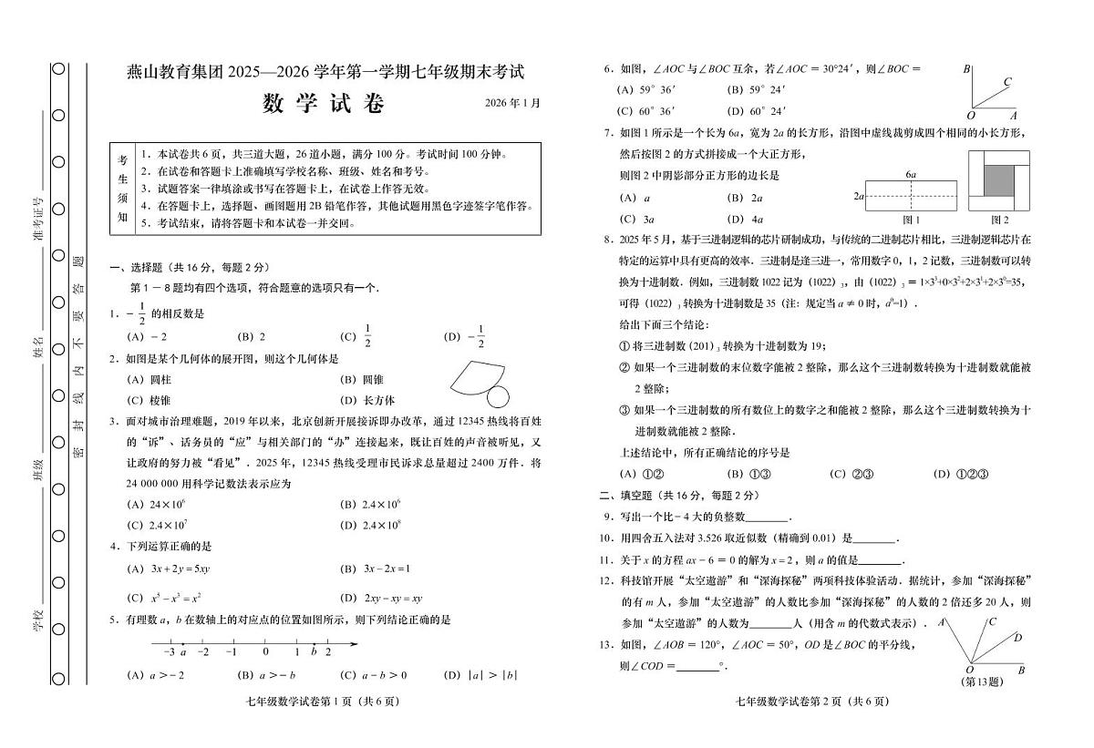北京市燕山教育集团2025-2026初一上学期期末数学试卷及答案第1页