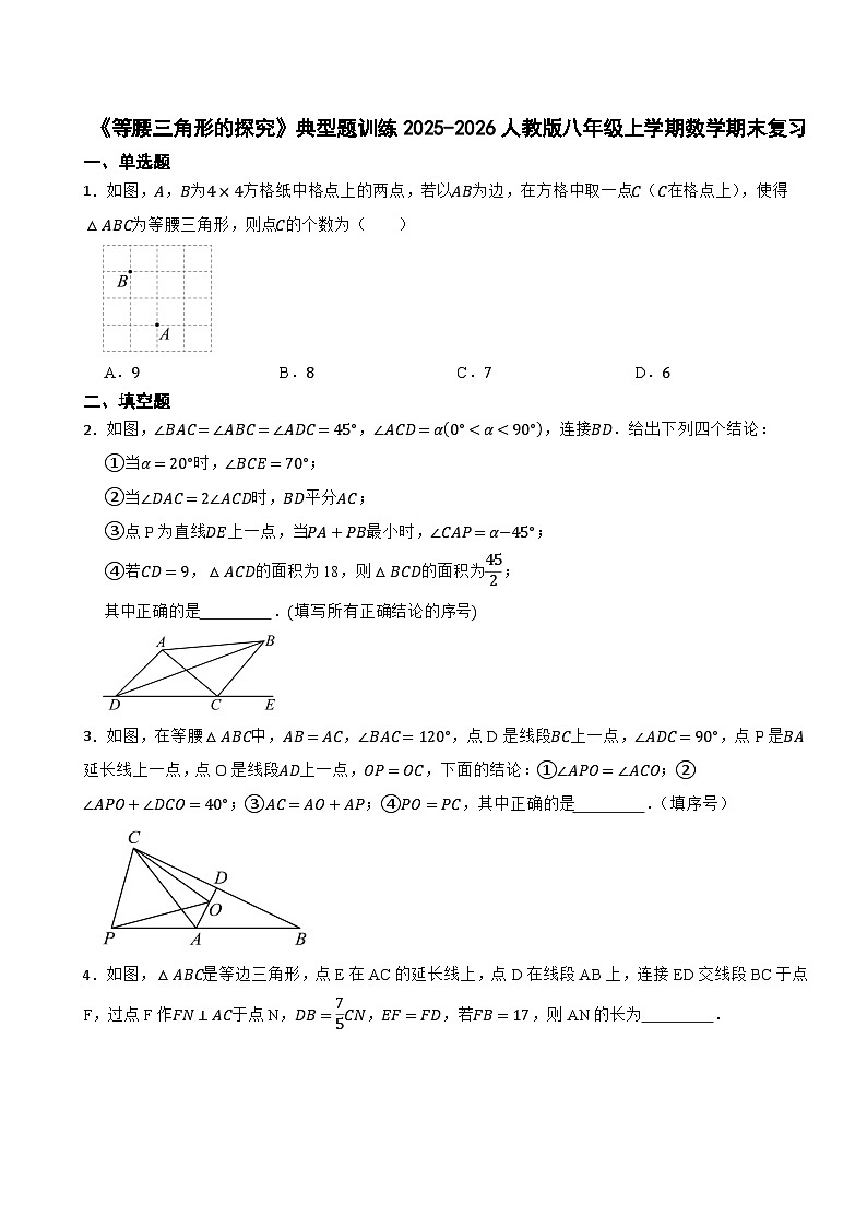 《等腰三角形的探究》典型题训练2025-2026人教版八年级上学期数学期末复习第1页