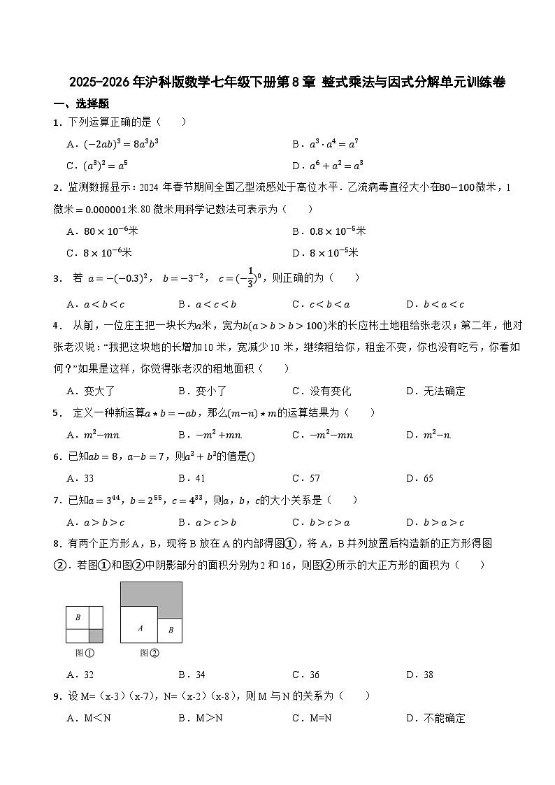 2025-2026年沪科版数学七年级下册第8章 整式乘法与因式分解 单元基础卷第1页