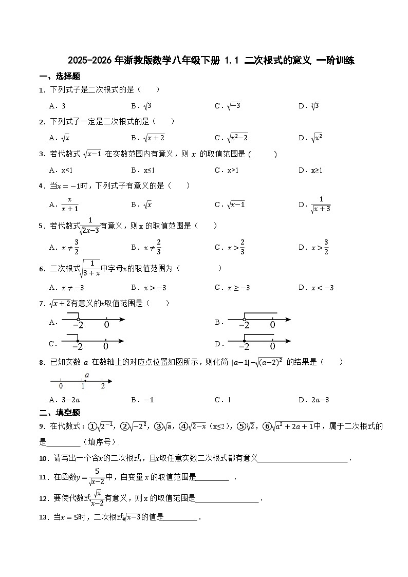 2025-2026年浙教版数学八年级下册 1.1 二次根式的意义 一阶训练第1页