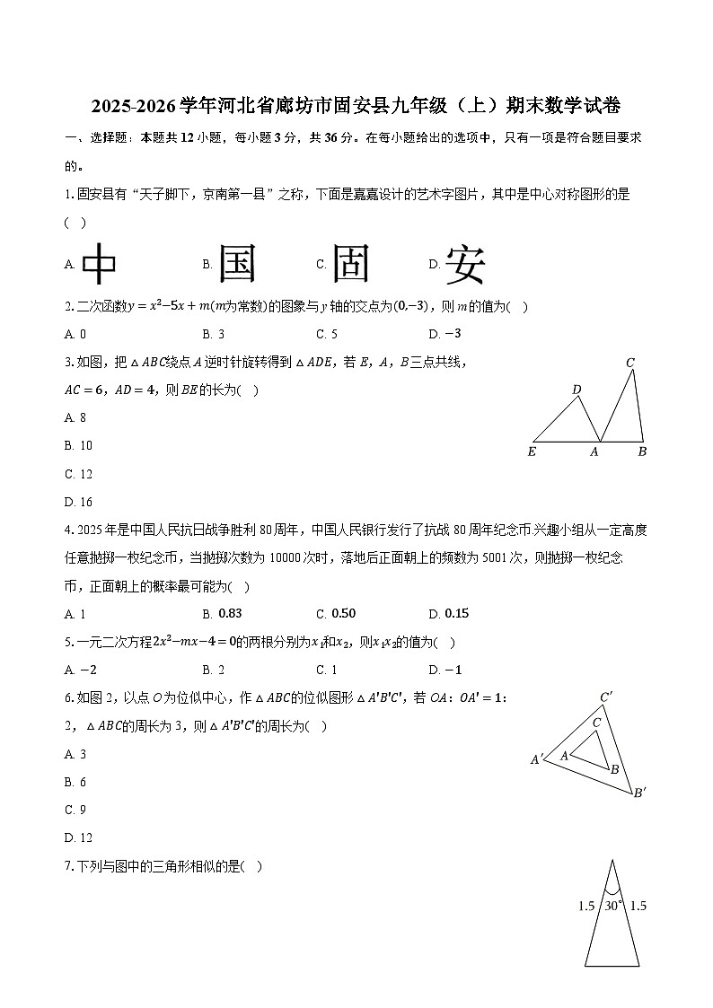 2025-2026学年河北省廊坊市固安县九年级（上）期末数学试卷（含答案+解析）第1页