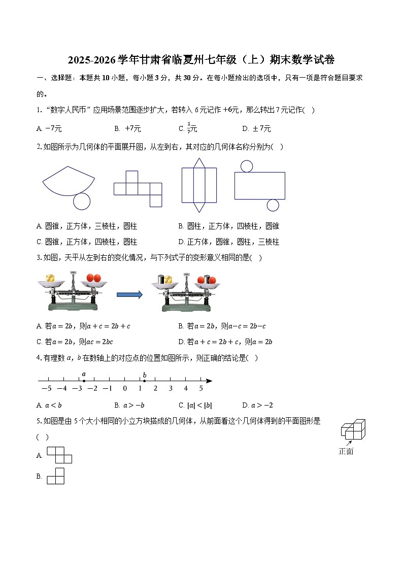 2025-2026学年甘肃省临夏州七年级（上）期末数学试卷（含答案+解析）第1页
