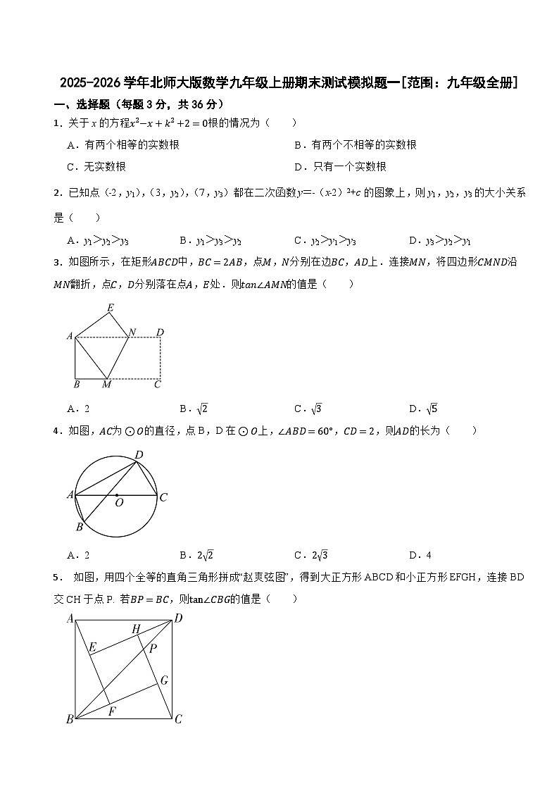 2025-2026学年北师大版数学九年级上册期末测试模拟题一[范围：九年级全册]第1页