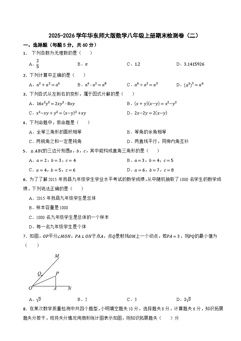 2025-2026学年华东师大版数学八年级上册期末检测卷（二）第1页