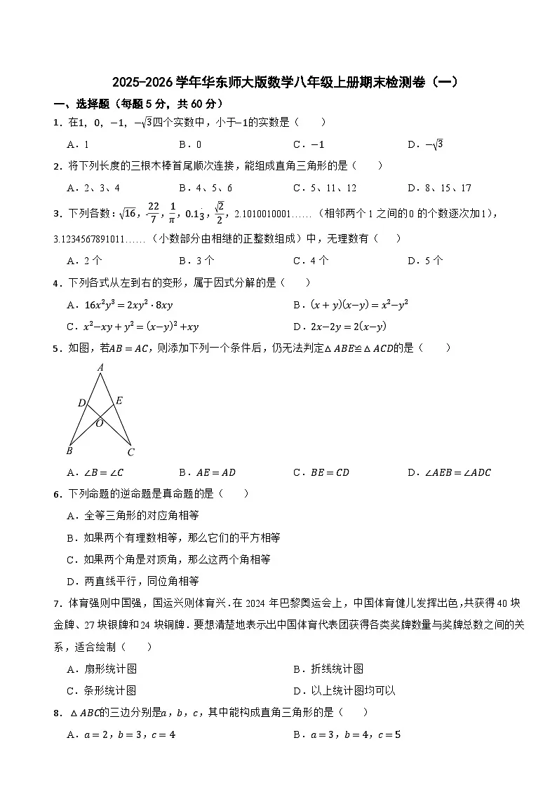 2025-2026学年华东师大版数学八年级上册期末检测卷（一）第1页