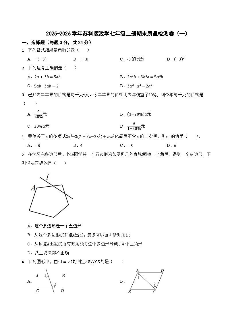 2025-2026学年苏科版数学七年级上册期末质量检测卷（一）第1页