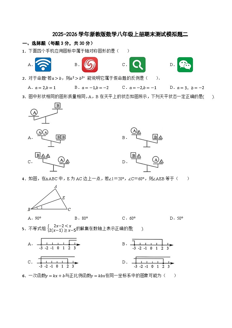 2025-2026学年浙教版数学八年级上册期末测试模拟题二第1页