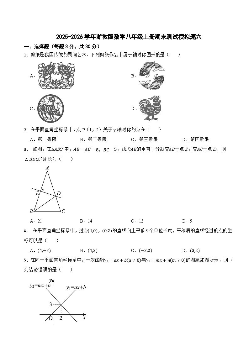 2025-2026学年浙教版数学八年级上册期末测试模拟题六第1页