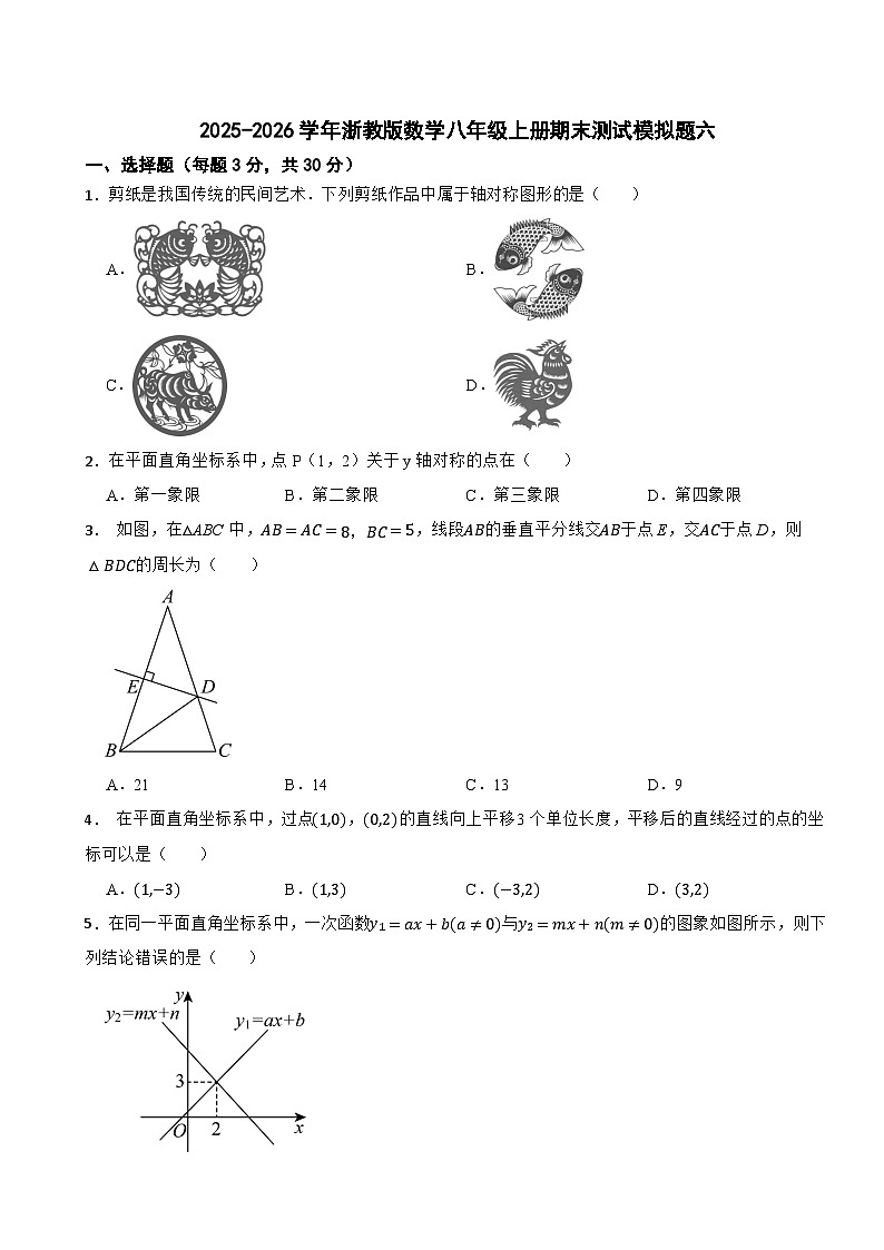2025-2026学年浙教版数学八年级上册期末测试模拟题六第1页