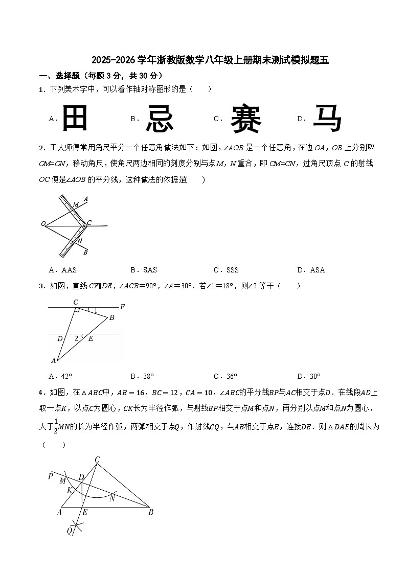 2025-2026学年浙教版数学八年级上册期末测试模拟题五第1页