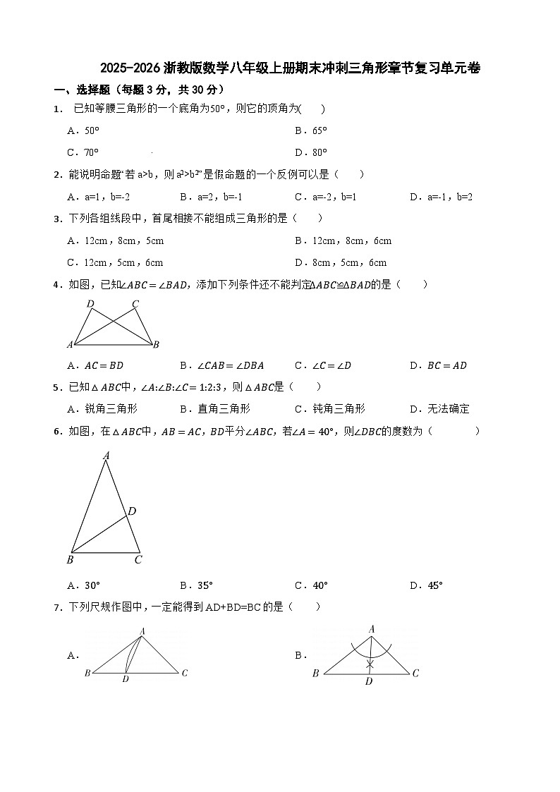 2025-2026浙教版数学八年级上册期末冲刺三角形章节复习单元卷第1页