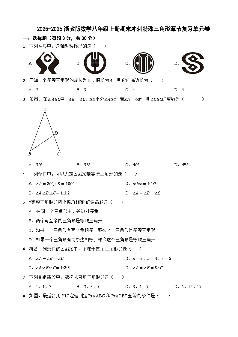 2025-2026浙教版数学八年级上册期末冲刺特殊三角形章节复习单元卷第1页