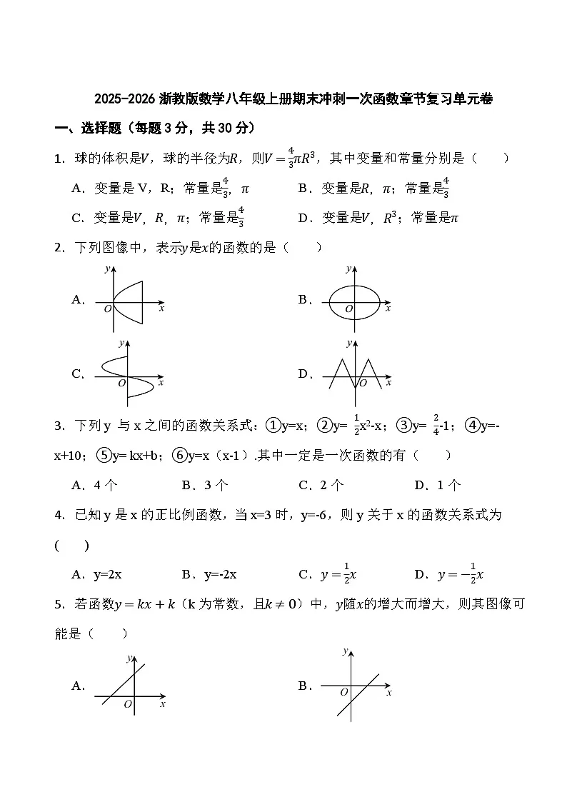 2025-2026浙教版数学八年级上册期末冲刺一次函数章节复习单元卷第1页