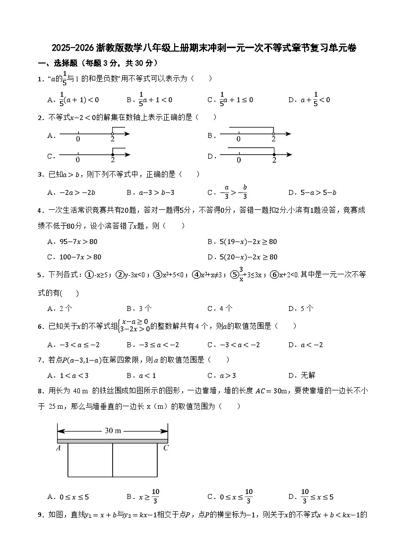 2025-2026浙教版数学八年级上册期末冲刺一元一次不等式章节复习单元卷第1页